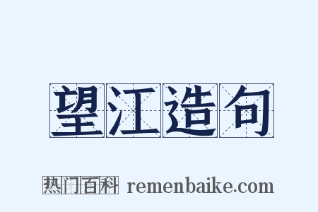 望江造句是什么意思的图片